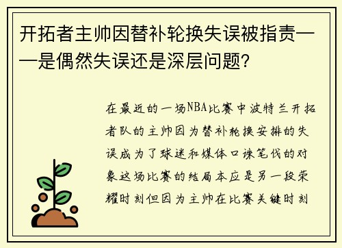开拓者主帅因替补轮换失误被指责——是偶然失误还是深层问题？