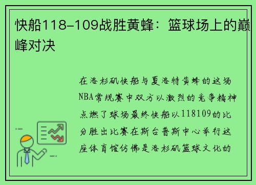 快船118-109战胜黄蜂：篮球场上的巅峰对决