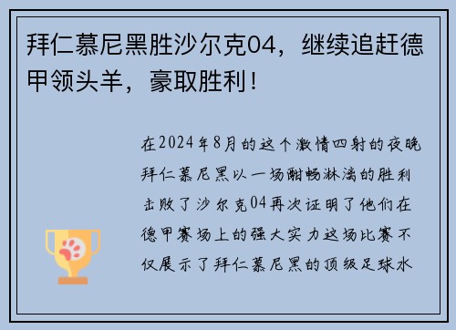 拜仁慕尼黑胜沙尔克04，继续追赶德甲领头羊，豪取胜利！