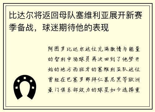 比达尔将返回母队塞维利亚展开新赛季备战，球迷期待他的表现
