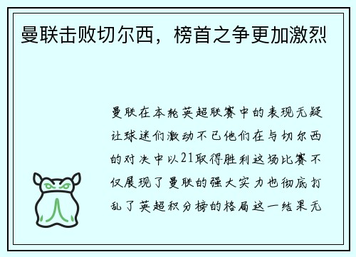 曼联击败切尔西，榜首之争更加激烈