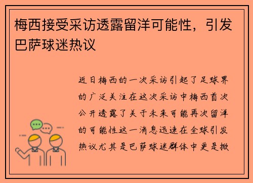梅西接受采访透露留洋可能性，引发巴萨球迷热议