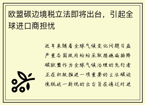欧盟碳边境税立法即将出台，引起全球进口商担忧