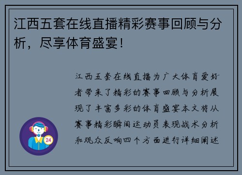 江西五套在线直播精彩赛事回顾与分析，尽享体育盛宴！