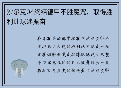 沙尔克04终结德甲不胜魔咒，取得胜利让球迷振奋