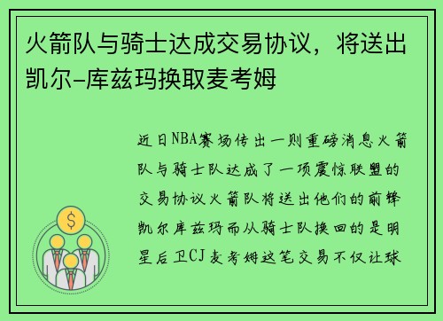 火箭队与骑士达成交易协议，将送出凯尔-库兹玛换取麦考姆