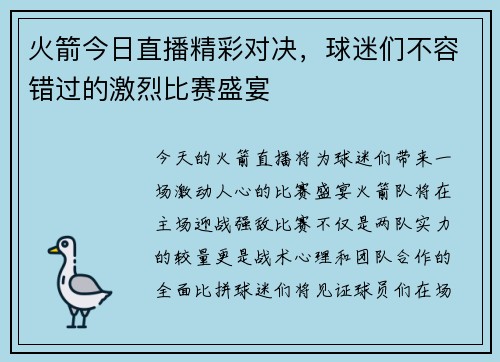 火箭今日直播精彩对决，球迷们不容错过的激烈比赛盛宴