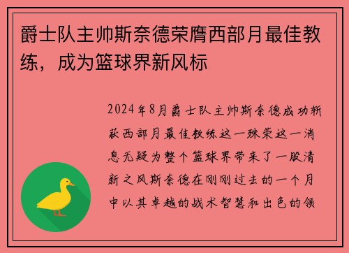 爵士队主帅斯奈德荣膺西部月最佳教练，成为篮球界新风标