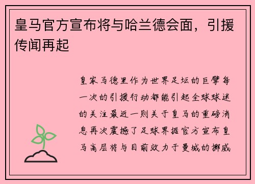 皇马官方宣布将与哈兰德会面，引援传闻再起