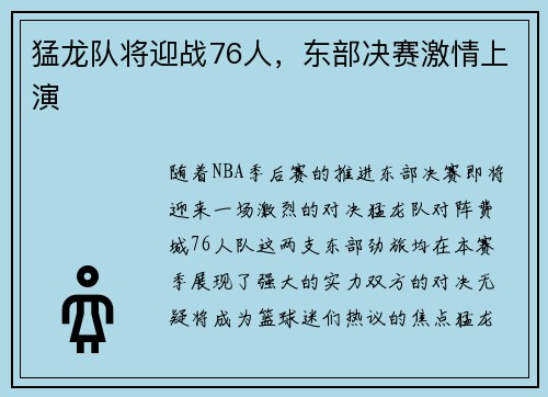 猛龙队将迎战76人，东部决赛激情上演