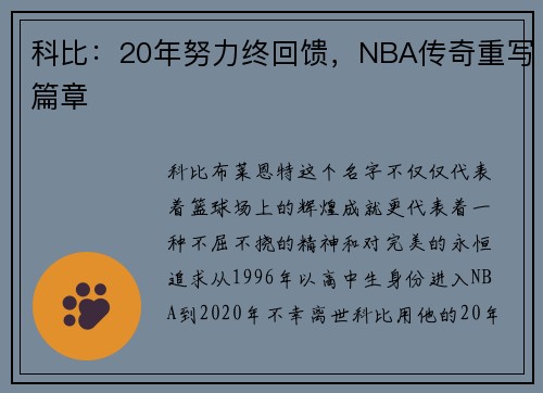 科比：20年努力终回馈，NBA传奇重写篇章