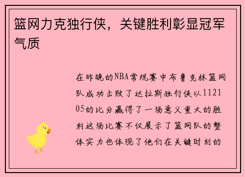 篮网力克独行侠，关键胜利彰显冠军气质