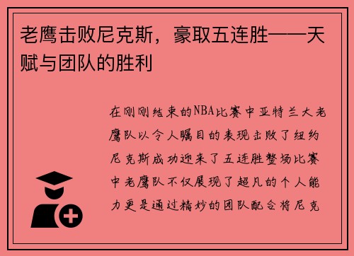 老鹰击败尼克斯，豪取五连胜——天赋与团队的胜利