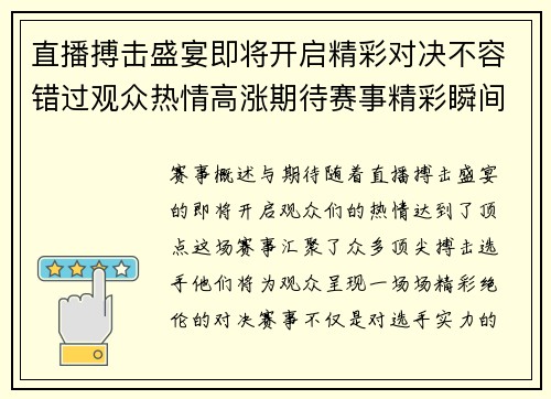 直播搏击盛宴即将开启精彩对决不容错过观众热情高涨期待赛事精彩瞬间
