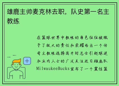 雄鹿主帅麦克林去职，队史第一名主教练